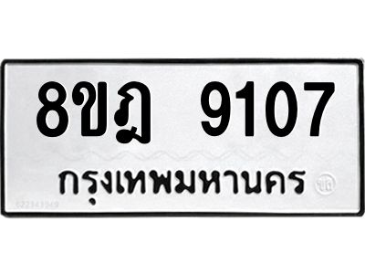 รับจัดหา ทะเบียน 9107 หมวดใหม่ 8ขฎ 9107 ทะเบียนมงคล ผลรวมดี 32- BB0918-8ขฎ