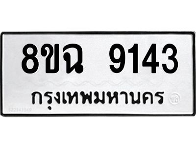 รับจัดหา ทะเบียน 9143 หมวดใหม่ 8ขฉ 9143 ทะเบียนมงคล ผลรวมดี 32 - OK0826-8ขฉ
