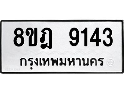 รับจัดหา ทะเบียน 9143 หมวดใหม่ 8ขฎ 9143 ทะเบียนมงคล ผลรวมดี 32- BB0918-8ขฎ