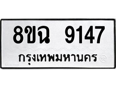 รับจัดหา ทะเบียน 9147 หมวดใหม่ 8ขฉ 9147 ทะเบียนมงคล ผลรวมดี 36 - OK0826-8ขฉ