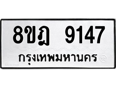 รับจัดหา ทะเบียน 9147 หมวดใหม่ 8ขฎ 9147 ทะเบียนมงคล ผลรวมดี 36- BB0918-8ขฎ