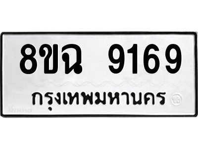 รับจัดหา ทะเบียน 9169 หมวดใหม่ 8ขฉ 9169 ทะเบียนมงคล ผลรวมดี 40 - OK0826-8ขฉ