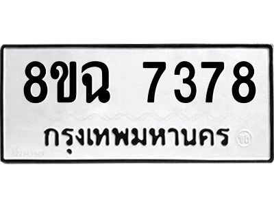 รับจัดหาทะเบียนรถ 8ขฉ 7378 หมวดใหม่ 8ขฉ 7378 ทะเบียนมงคล ผลรวมดี 40 - T6908 - 8ขฉ