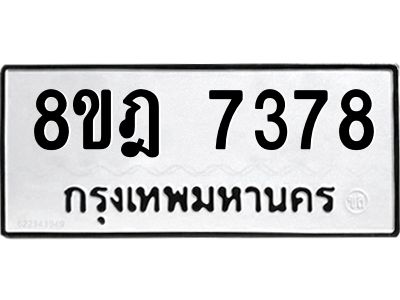 รับจัดหา ทะเบียน 7378 หมวดใหม่ 8ขฎ 7378 ทะเบียนมงคล ผลรวมดี 40- BB0922-8ขฎ