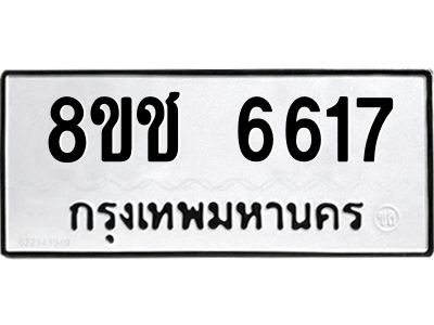 รับจัดหา ทะเบียน  6617 หมวดใหม่ 8ขช 6617 ทะเบียนมงคล ผลรวมดี 32- BB0826-8ขช