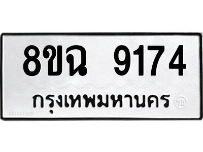 รับจัดหา ทะเบียน 9174 หมวดใหม่ 8ขฉ 9174 ทะเบียนมงคล ผลรวมดี 36 - OK0826-8ขฉ