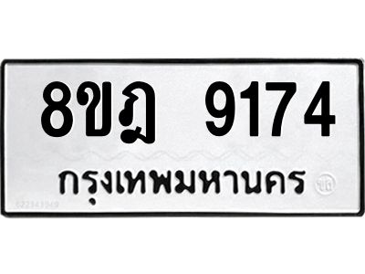 รับจัดหา ทะเบียน 9174 หมวดใหม่ 8ขฎ 9174 ทะเบียนมงคล ผลรวมดี 36- BB0918-8ขฎ