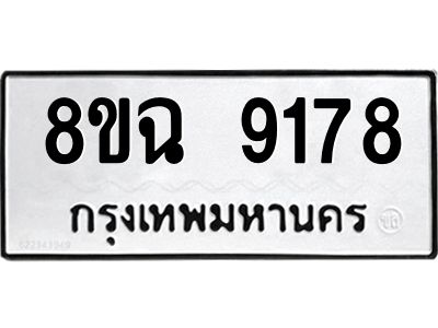 รับจัดหา ทะเบียน 9178 หมวดใหม่ 8ขฉ 9178 ทะเบียนมงคล ผลรวมดี 40 - OK0826-8ขฉ