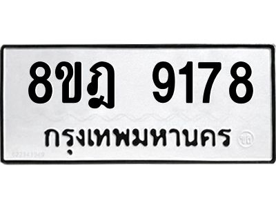 รับจัดหา ทะเบียน 9178 หมวดใหม่ 8ขฎ 9178 ทะเบียนมงคล ผลรวมดี 40- BB0918-8ขฎ