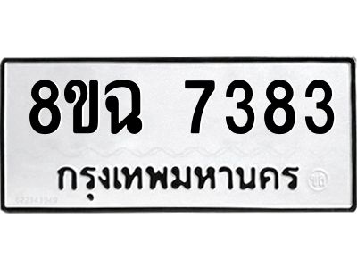 รับจัดหาทะเบียนรถ 8ขฉ 7383 หมวดใหม่ 8ขฉ 7383 ทะเบียนมงคล ผลรวมดี 36 - T6908 - 8ขฉ