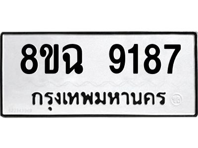 รับจัดหา ทะเบียน 9187 หมวดใหม่ 8ขฉ 9187 ทะเบียนมงคล ผลรวมดี 40 - OK0826-8ขฉ