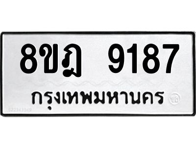 รับจัดหา ทะเบียน 9187 หมวดใหม่ 8ขฎ 9187 ทะเบียนมงคล ผลรวมดี 40- BB0918-8ขฎ