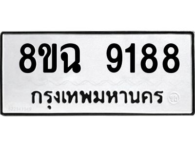 รับจัดหา ทะเบียน 9188 หมวดใหม่ 8ขฉ 9188 ทะเบียนมงคล ผลรวมดี 41 - OK0826-8ขฉ