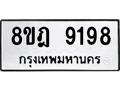 รับจัดหา ทะเบียน 9198 หมวดใหม่ 8ขฎ 9198 ทะเบียนมงคล ผลรวมดี 42- BB0918-8ขฎ