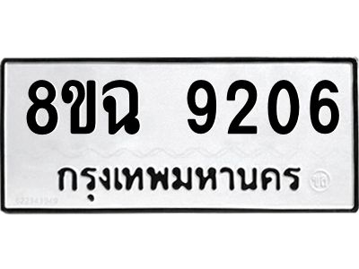 รับจัดหา ทะเบียน 9206 หมวดใหม่ 8ขฉ 9206 ทะเบียนมงคล ผลรวมดี 32 - OK0826-8ขฉ