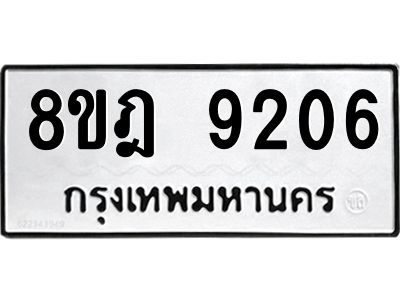รับจัดหา ทะเบียน 9206 หมวดใหม่ 8ขฎ 9206 ทะเบียนมงคล ผลรวมดี 32- BB0918-8ขฎ