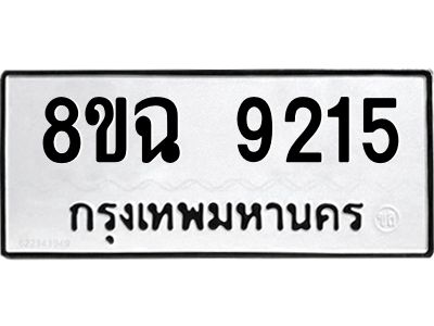 รับจัดหา ทะเบียน 9215 หมวดใหม่ 8ขฉ 9215 ทะเบียนมงคล ผลรวมดี 32 - OK0826-8ขฉ