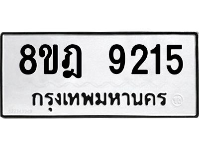 รับจัดหา ทะเบียน 9215 หมวดใหม่ 8ขฎ 9215 ทะเบียนมงคล ผลรวมดี 32- BB0918-8ขฎ