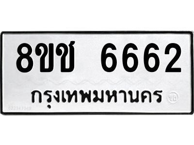 รับจัดหา ทะเบียน  6662 หมวดใหม่ 8ขช 6662 ทะเบียนมงคล ผลรวมดี 32- BB0826-8ขช