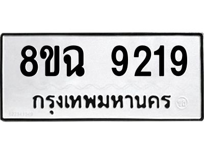 รับจัดหา ทะเบียน 9219 หมวดใหม่ 8ขฉ 9219 ทะเบียนมงคล ผลรวมดี 36 - OK0826-8ขฉ