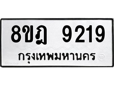 รับจัดหา ทะเบียน 9219 หมวดใหม่ 8ขฎ 9219 ทะเบียนมงคล ผลรวมดี 36- BB0918-8ขฎ