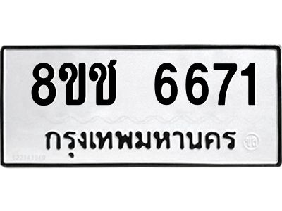 รับจัดหา ทะเบียน  6671 หมวดใหม่ 8ขช 6671 ทะเบียนมงคล ผลรวมดี 32- BB0826-8ขช