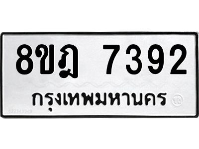 รับจัดหา ทะเบียน 7392 หมวดใหม่ 8ขฎ 7392 ทะเบียนมงคล ผลรวมดี 36- BB0922-8ขฎ