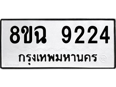 รับจัดหา ทะเบียน 9224 หมวดใหม่ 8ขฉ 9224 ทะเบียนมงคล ผลรวมดี 32 - OK0826-8ขฉ