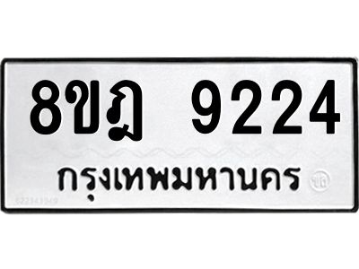รับจัดหา ทะเบียน 9224 หมวดใหม่ 8ขฎ 9224 ทะเบียนมงคล ผลรวมดี 32- BB0918-8ขฎ