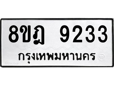 รับจัดหา ทะเบียน 9233 หมวดใหม่ 8ขฎ 9233 ทะเบียนมงคล ผลรวมดี 32- BB0918-8ขฎ
