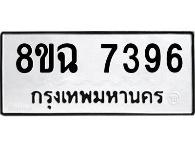 รับจัดหาทะเบียนรถ 8ขฉ 7396 หมวดใหม่ 8ขฉ 7396 ทะเบียนมงคล ผลรวมดี 40 - T6908 - 8ขฉ