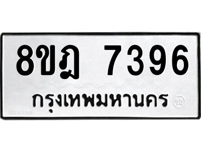 รับจัดหา ทะเบียน 7396 หมวดใหม่ 8ขฎ 7396 ทะเบียนมงคล ผลรวมดี 40- BB0922-8ขฎ