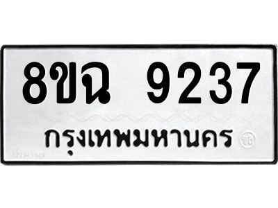 รับจัดหา ทะเบียน 9237 หมวดใหม่ 8ขฉ 9237 ทะเบียนมงคล ผลรวมดี 36 - OK0826-8ขฉ
