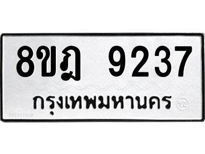 รับจัดหา ทะเบียน 9237 หมวดใหม่ 8ขฎ 9237 ทะเบียนมงคล ผลรวมดี 36- BB0918-8ขฎ