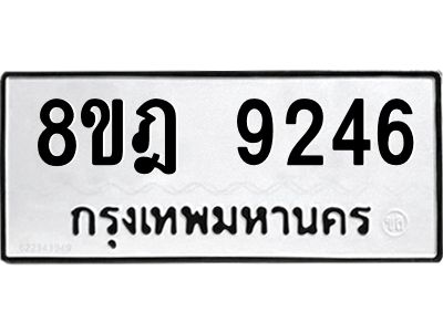 รับจัดหา ทะเบียน 9246 หมวดใหม่ 8ขฎ 9246 ทะเบียนมงคล ผลรวมดี 36- BB0918-8ขฎ