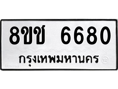 รับจัดหา ทะเบียน  6680 หมวดใหม่ 8ขช 6680 ทะเบียนมงคล ผลรวมดี 32- BB0826-8ขช