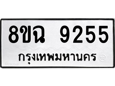 รับจัดหา ทะเบียน 9255 หมวดใหม่ 8ขฉ 9255 ทะเบียนมงคล ผลรวมดี 36 - OK0826-8ขฉ