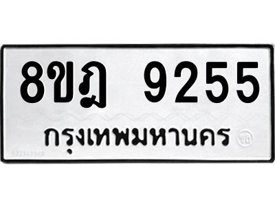 รับจัดหา ทะเบียน 9255 หมวดใหม่ 8ขฎ 9255 ทะเบียนมงคล ผลรวมดี 36- BB0918-8ขฎ