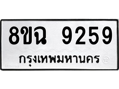รับจัดหา ทะเบียน 9259 หมวดใหม่ 8ขฉ 9259 ทะเบียนมงคล ผลรวมดี 40 - OK0826-8ขฉ