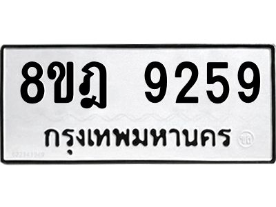 รับจัดหา ทะเบียน 9259 หมวดใหม่ 8ขฎ 9259 ทะเบียนมงคล ผลรวมดี 40- BB0918-8ขฎ