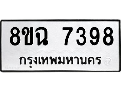 รับจัดหาทะเบียนรถ 8ขฉ 7398 หมวดใหม่ 8ขฉ 7398 ทะเบียนมงคล ผลรวมดี 42 - T6908 - 8ขฉ
