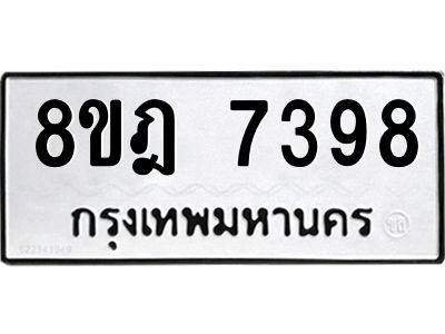 รับจัดหา ทะเบียน 7398 หมวดใหม่ 8ขฎ 7398 ทะเบียนมงคล ผลรวมดี 42- BB0922-8ขฎ