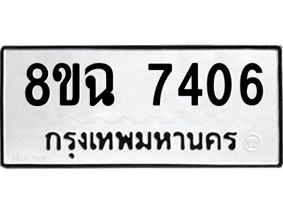 รับจัดหาทะเบียนรถ 8ขฉ 7406 หมวดใหม่ 8ขฉ 7406 ทะเบียนมงคล ผลรวมดี 32 - T6908 - 8ขฉ