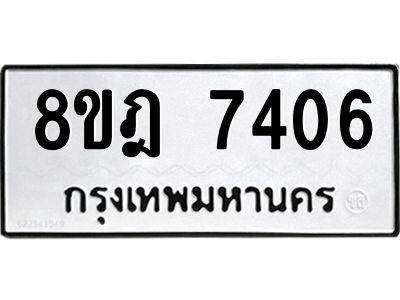 รับจัดหา ทะเบียน 7406 หมวดใหม่ 8ขฎ 7406 ทะเบียนมงคล ผลรวมดี 32- BB0922-8ขฎ