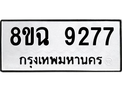 รับจัดหา ทะเบียน 9277 หมวดใหม่ 8ขฉ 9277 ทะเบียนมงคล ผลรวมดี 40 - OK0826-8ขฉ