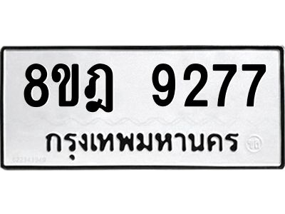 รับจัดหา ทะเบียน 9277 หมวดใหม่ 8ขฎ 9277 ทะเบียนมงคล ผลรวมดี 40- BB0918-8ขฎ