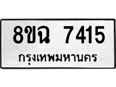 รับจัดหาทะเบียนรถ 8ขฉ 7415 หมวดใหม่ 8ขฉ 7415 ทะเบียนมงคล ผลรวมดี 32 - T6908 - 8ขฉ
