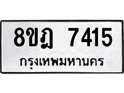 รับจัดหา ทะเบียน 7415 หมวดใหม่ 8ขฎ 7415 ทะเบียนมงคล ผลรวมดี 32- BB0922-8ขฎ
