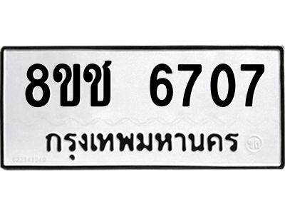 รับจัดหา ทะเบียน  6707 หมวดใหม่ 8ขช 6707 ทะเบียนมงคล ผลรวมดี 32- BB0826-8ขช