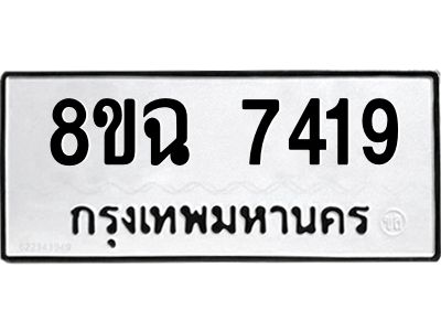 รับจัดหาทะเบียนรถ 8ขฉ 7419 หมวดใหม่ 8ขฉ 7419 ทะเบียนมงคล ผลรวมดี 36 - T6908 - 8ขฉ